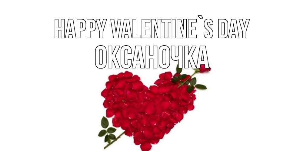 Greetings card с именем, Оксаночка Happy Valentine`s Day роза как стрела амура попала в сердце из роз Greetings with text for free download 